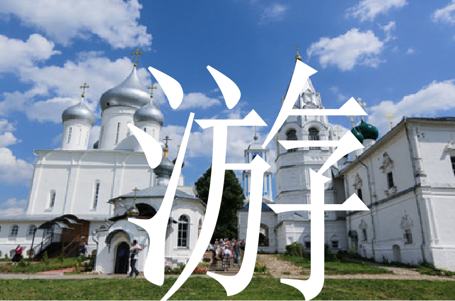 浪漫俄羅斯經(jīng)典8日游！莫斯科加圣彼得堡雙古都+謝鎮(zhèn)